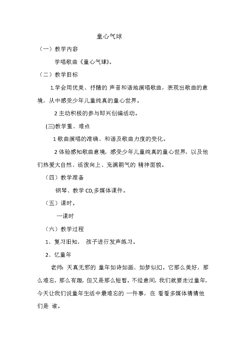 西师大版五下音乐 4.1.1童心气球 教案01