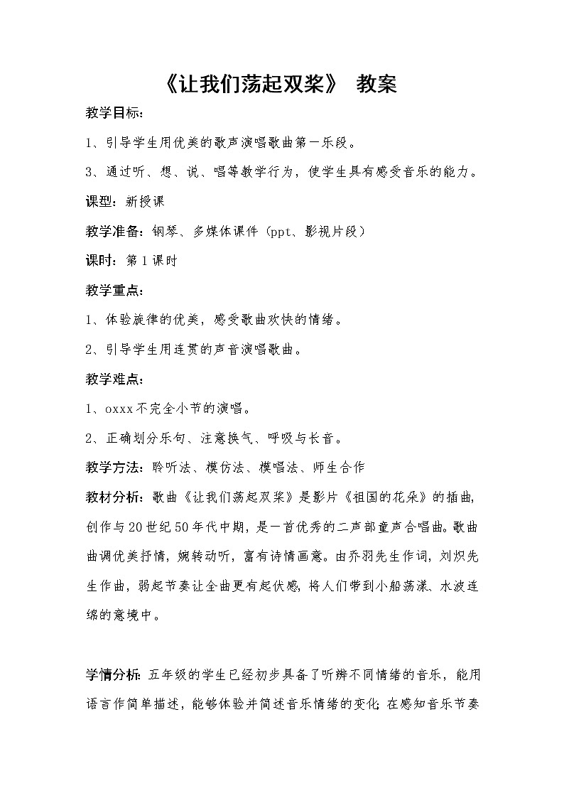 西师大版五下音乐 5.2.1让我们荡起双桨 教案第1页