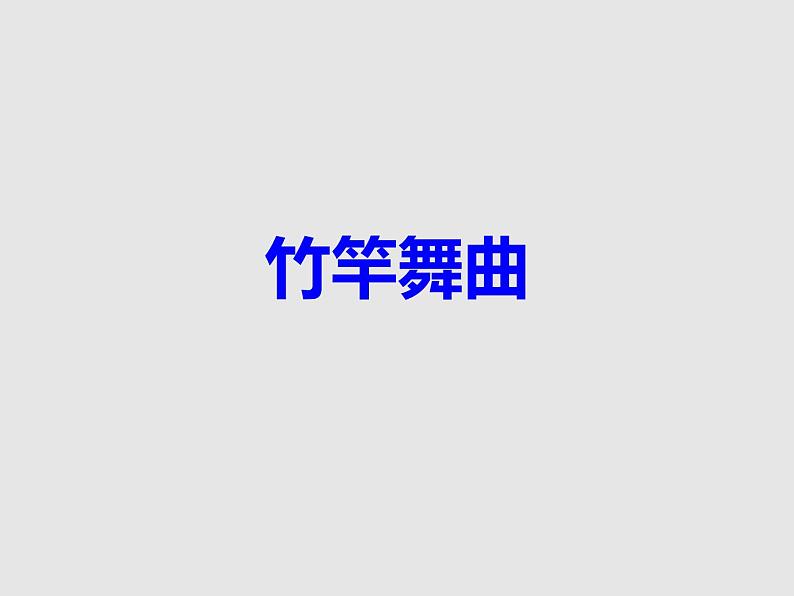 西师大版五下音乐 1.2.1竹竿舞曲 课件01