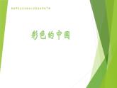 西师大版五下音乐 3.2.2彩色的中国 课件