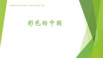 西师大版五年级下册唱歌 彩色的中国课堂教学课件ppt