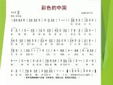 西师大版五下音乐 3.2.2彩色的中国 课件