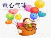 西师大版五下音乐 4.1.1童心气球 课件