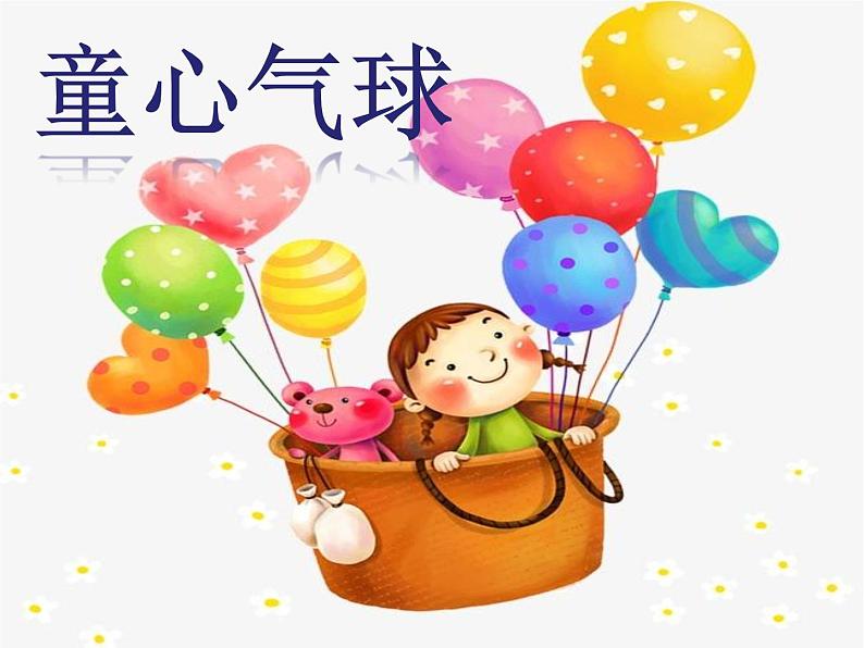 西师大版五下音乐 4.1.1童心气球 课件第1页