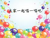 西师大版五下音乐 4.1.1童心气球 课件