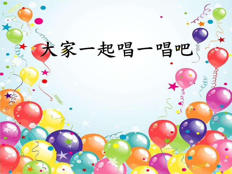 西师大版五下音乐 4.1.1童心气球 课件第2页