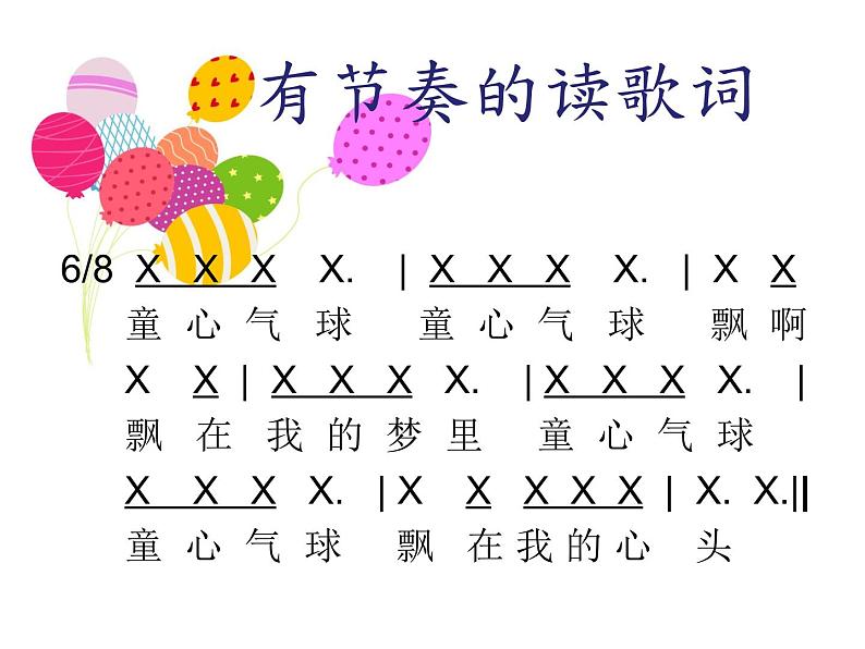 西师大版五下音乐 4.1.1童心气球 课件第6页