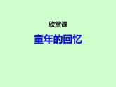西师大版五下音乐 4.1.3童年的回忆 课件