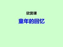 小学音乐西师大版五年级下册欣赏 童年的回忆教学ppt课件