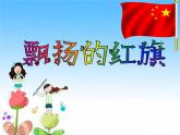 西师大版五下音乐 3.1.3红旗飘飘 课件