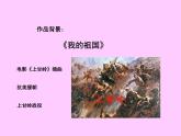 西师大版五下音乐 3.2.1我的祖国 课件