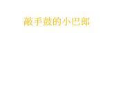 西师大版五下音乐 2.1.2敲手鼓的小巴郎 课件