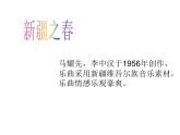 西师大版五下音乐 2.2.2新疆之春 课件