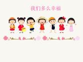 西师大版五下音乐 选唱歌曲1 我们多么幸福 课件