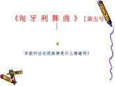 小学音乐 湘文艺2011课标版 五年级上册 （听赏）匈牙利舞曲 省优课件