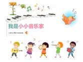 小學(xué)音樂(lè) 人教2011課標(biāo)版（五線譜） 三年級(jí)上冊(cè) 唱歌《我是小小音樂(lè)家》課件 省優(yōu)課件