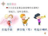 小學(xué)音樂(lè) 人教2011課標(biāo)版（五線譜） 三年級(jí)上冊(cè) 唱歌《我是小小音樂(lè)家》課件 省優(yōu)課件