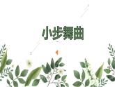 小学音乐 人教2011课标版（简谱） 五年级上册 欣赏　小步舞曲 （小步舞曲）ppt 省优课件