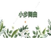 小学音乐 人教2011课标版（简谱） 五年级上册 欣赏　小步舞曲 （小步舞曲）ppt 省优课件