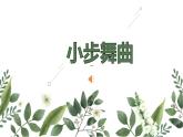 小学音乐 人教2011课标版（简谱） 五年级上册 欣赏　小步舞曲 （小步舞曲）ppt 省优课件