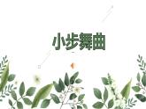 小学音乐 人教2011课标版（简谱） 五年级上册 欣赏　小步舞曲 （小步舞曲）ppt 省优课件