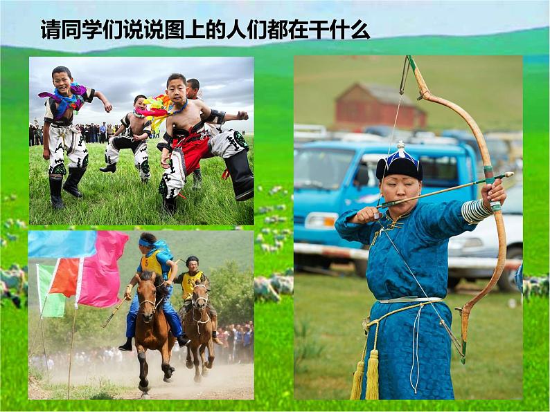 小学音乐 人教2011课标版（简谱） 四年级上册 活动　欢腾的那达慕 省优课件04