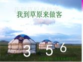 小学音乐 人教2011课标版（五线谱） 一年级上册 唱歌 草原就是我的家 省优课件