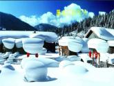 小学音乐 冀少2011课标版 五年级上 堆雪人 《走过四季——堆雪人》 省优课件