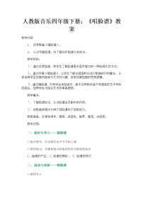 音乐人教版欣赏 唱脸谱教学设计及反思