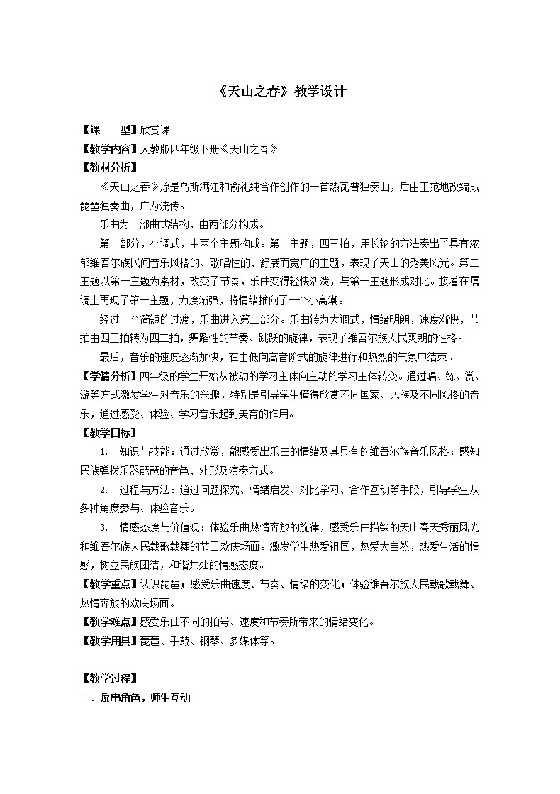 2.2.2天山之春 教案第1页