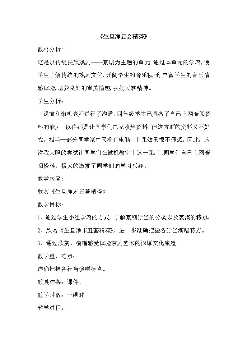 3.1生旦净丑荟精粹 教案第1页