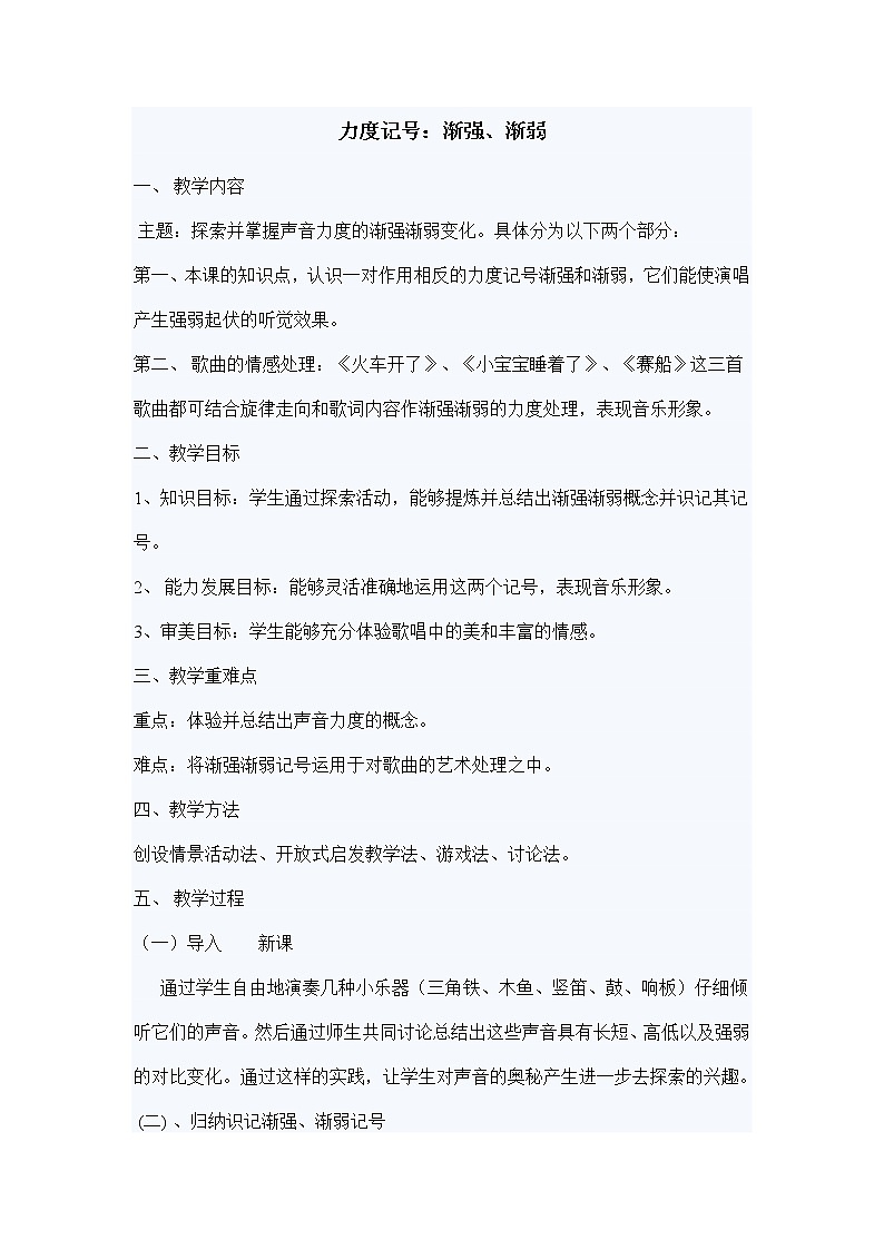 4.4音乐知识 渐强 渐弱 教案01