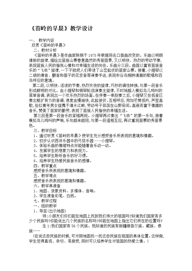 2.2.1苗岭的早晨 教案01