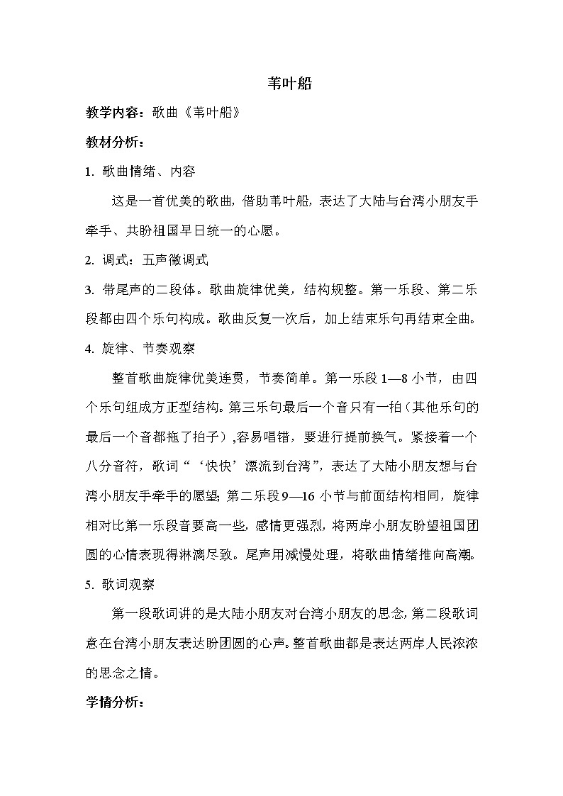 西师大版五下音乐 1.1.1苇叶船 教案01