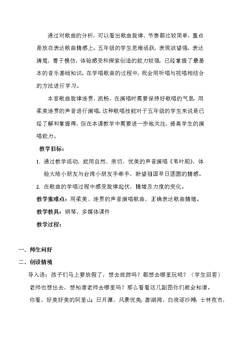 西师大版五下音乐 1.1.1苇叶船 教案02