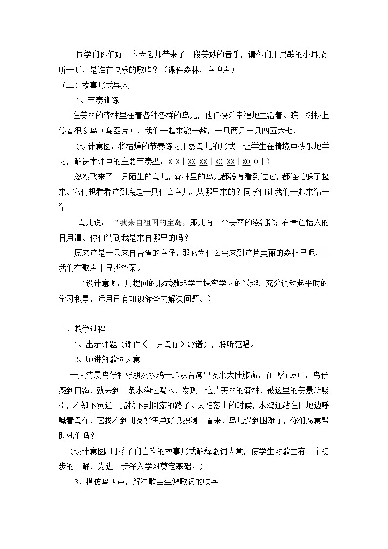 西师大版五下音乐 1.2.3一只鸟仔 教案02