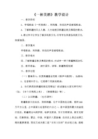 西师大版五年级下册唱歌 一杯美酒教案及反思