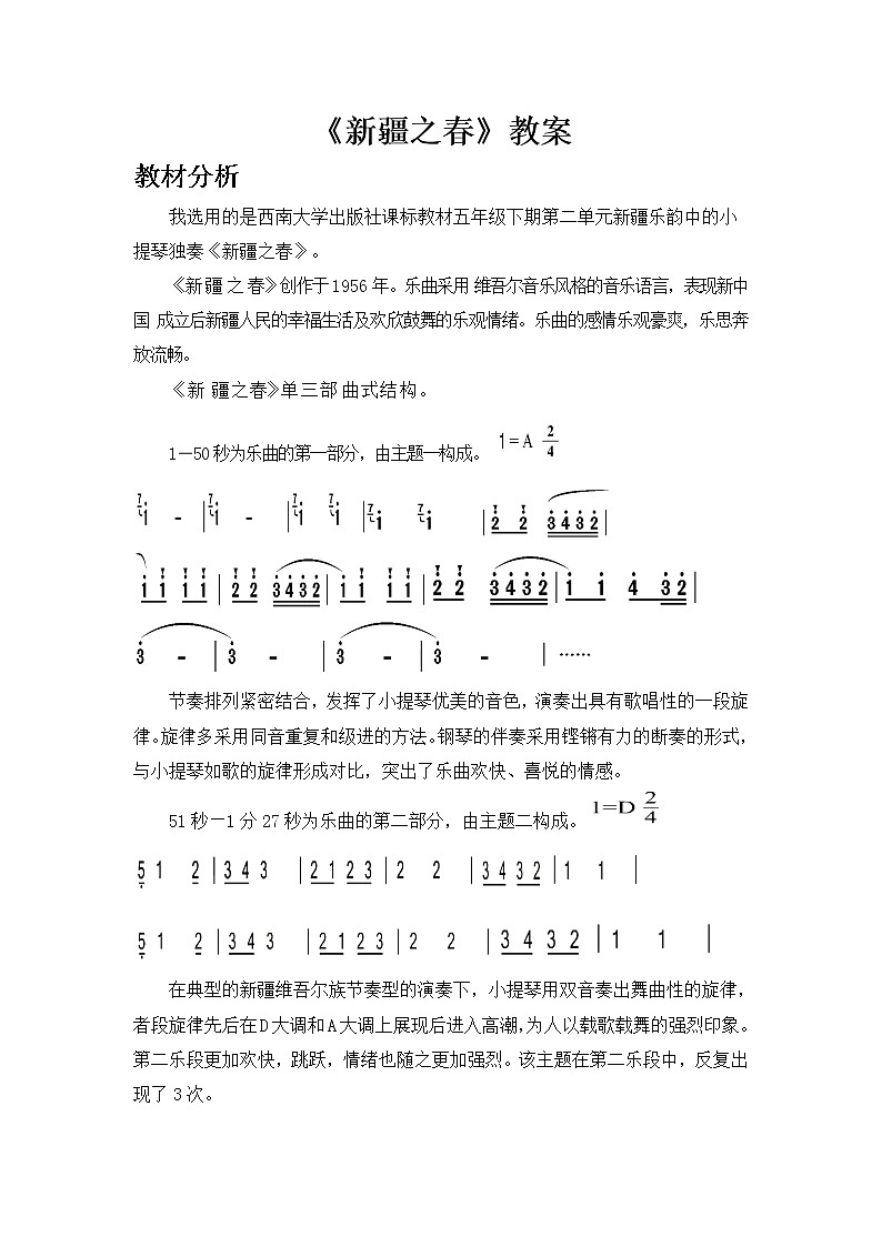 西师大版五下音乐 2.2.2新疆之春 教案01