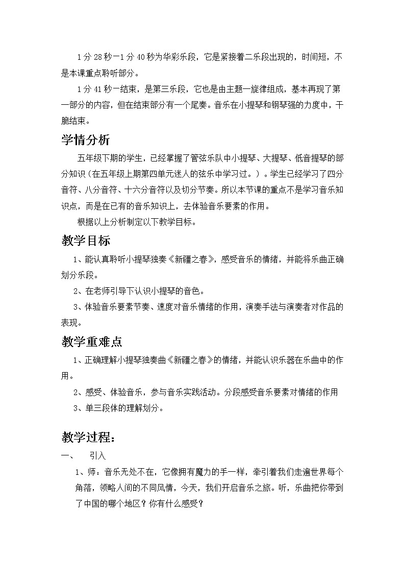 西师大版五下音乐 2.2.2新疆之春 教案02