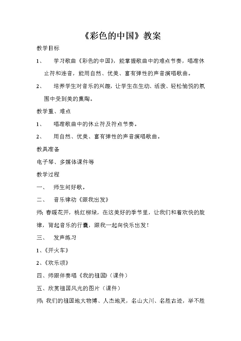 西师大版五下音乐 3.2.2彩色的中国 教案01