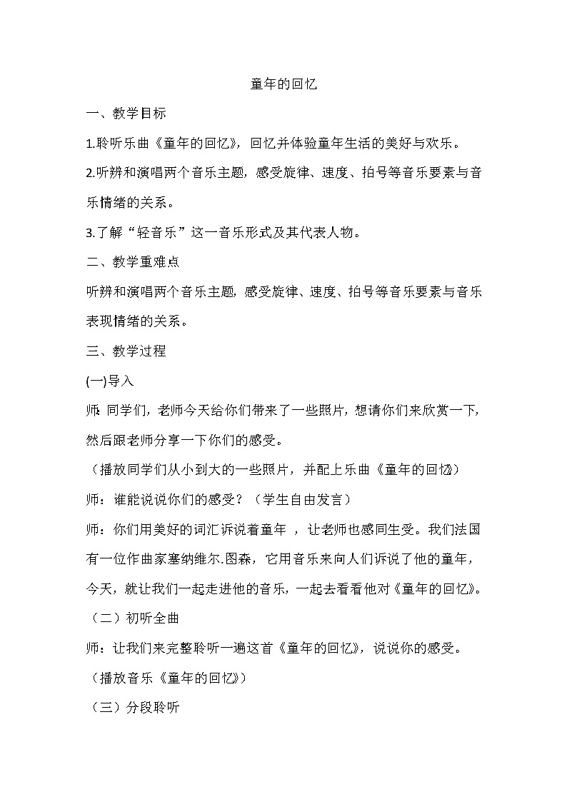 西师大版五下音乐 4.1.3童年的回忆 教案01