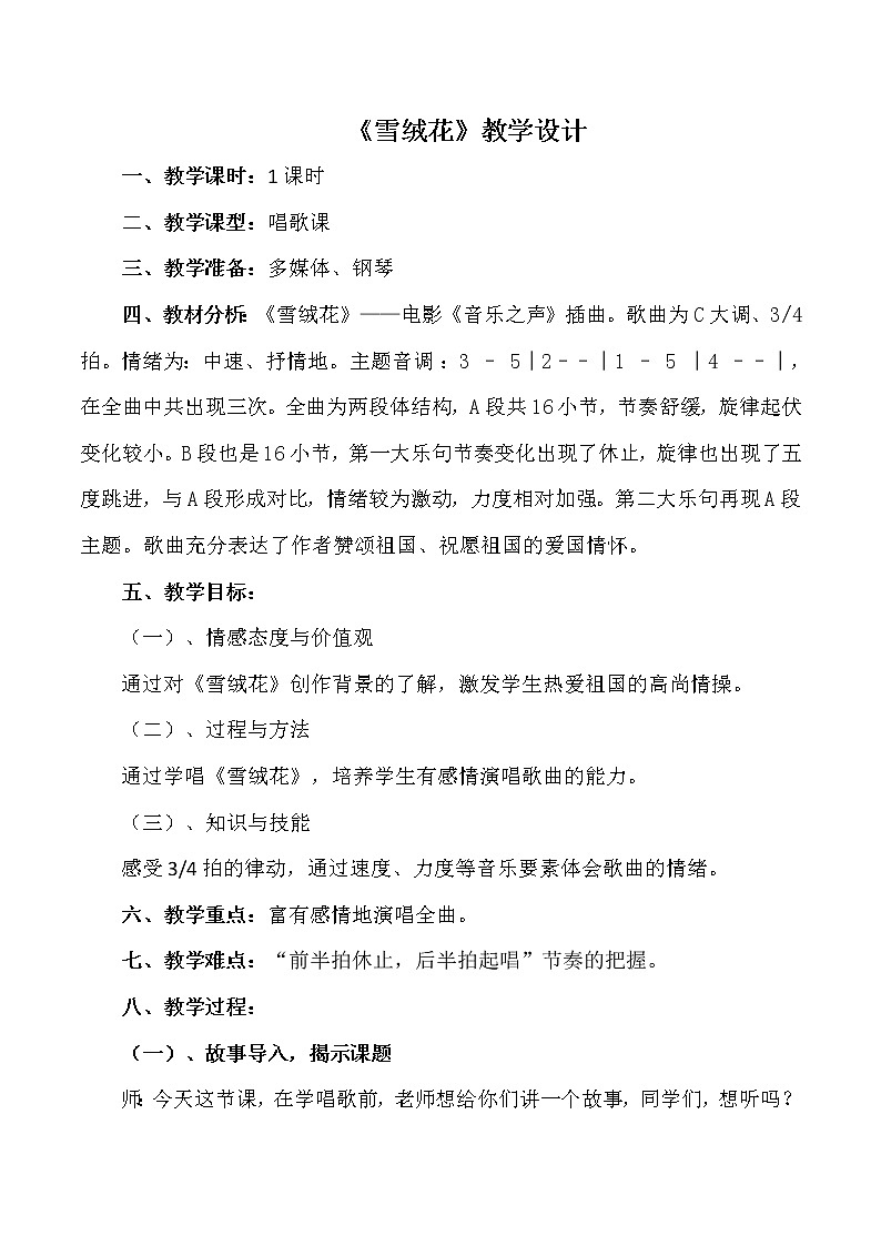 西师大版五下音乐 5.2.2雪绒花 教案第1页