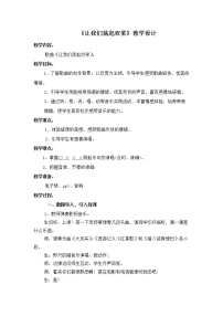 小学音乐西师大版五年级下册唱歌 让我们荡起双桨教案设计