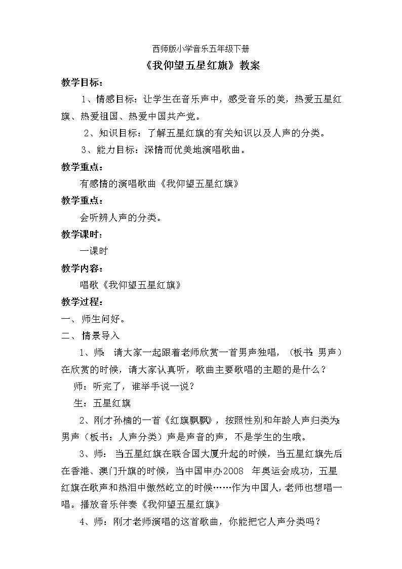 西师大版五下音乐 3.1.1我仰望五星红旗 教案第1页