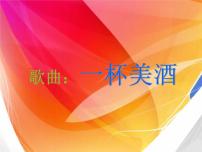 小学音乐西师大版五年级下册唱歌 一杯美酒评课课件ppt