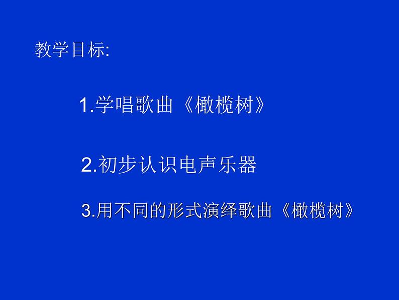 西师大版五下音乐 1.1.3橄榄树 课件02