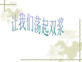 西师大版五下音乐 5.2.1让我们荡起双桨 课件