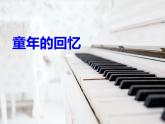 西师大版五下音乐 4.1.3童年的回忆 课件