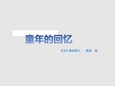 西师大版五下音乐 4.1.3童年的回忆 课件
