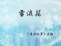 音乐西师大版唱歌 雪绒花课文ppt课件